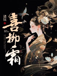 喜柳霜柳霜皇后小说全文章节阅读 喜柳霜免费精彩章节