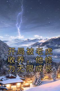 李逍江紫菱全文目录 开局被老虎收养，他修为无限成长免费章节阅读