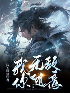 《我无敌，你随意》小说全文精彩阅读 《我无敌，你随意》最新章节目录