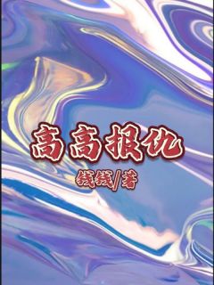 《高高报仇》郑高洋洋小说全本在线阅读
