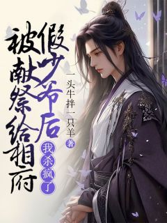 《被献祭给相府假少爷后，我杀疯了》小说全文精彩阅读 萧远萧屿小说阅读