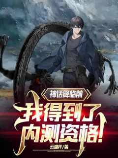 神话降临前,我得到了内测资格!