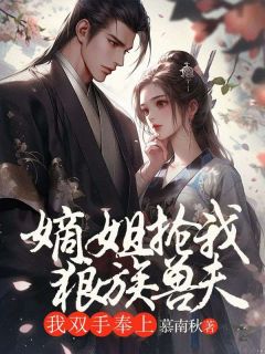 嫡姐抢我狼族兽夫,我双手奉上