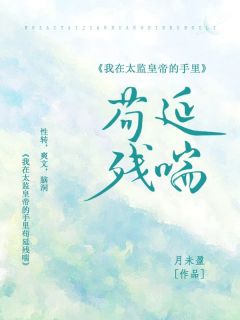 我在太监皇帝的手里苟延残喘谢锦意付青珩小说精彩章节免费试读