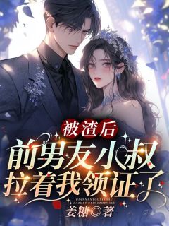 被渣后,前男友小叔拉着我领证了