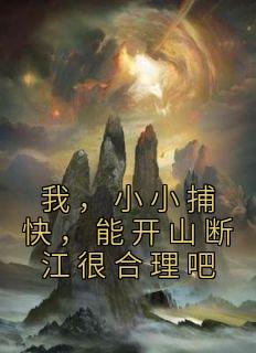 我,小小捕快,能开山断江很合理吧