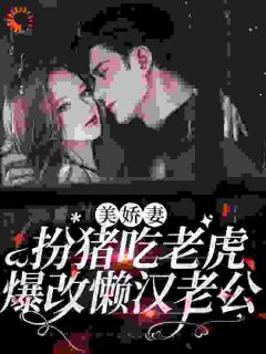 美娇妻扮猪吃老虎,爆改懒汉老公