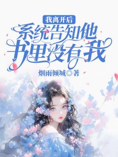 我离开后系统告知他书里没有我免费试读 沈繁陆昭小说章节目录