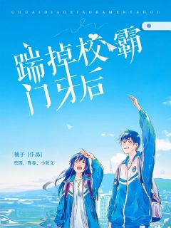 《暖甜:踹掉校霸门牙后》小说全文精彩试读 《暖甜:踹掉校霸门牙后》最新章节列表