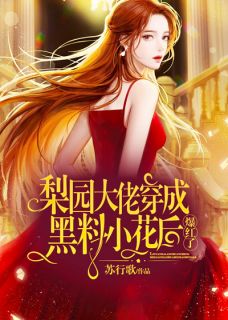 梨园大佬穿成黑料小花后,爆红了!