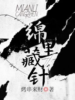 绵里藏针by烤串来财无防盗章在线阅读