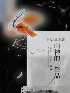 灭顶之灾:山神的祭品