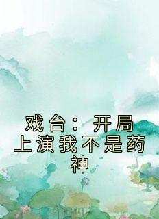 戏台:开局上演我不是药神