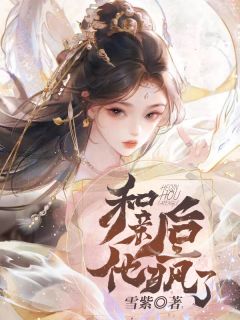 和亲后，他疯了免费试读 温宁司景寒小说章节目录