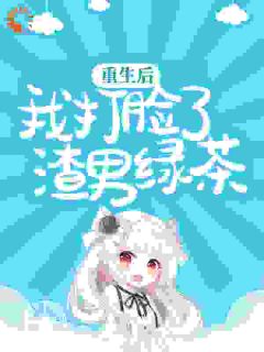 《重生后，我打脸了渣男绿茶》小说完结版精彩阅读 李灿灿杜宸小说阅读