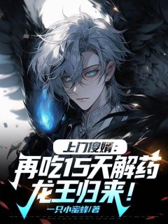 上门傻婿:再吃15天解药,龙王归来!