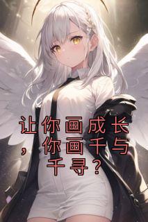最新《让你画成长，你画千与千寻？》苏昼马范舒小说免费试读全文章节