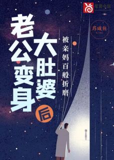 老公变身大肚婆后，被亲妈百般折磨李雯乐蒋子墨by苏咸鱼完整在线阅读