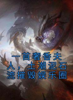 一首奢香夫人,土潮泥石流摧毁娱乐圈