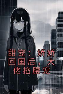 甜宠:娇娇回国后,大佬掐腰宠沈南初景霆渊by月四昭昭完整在线阅读