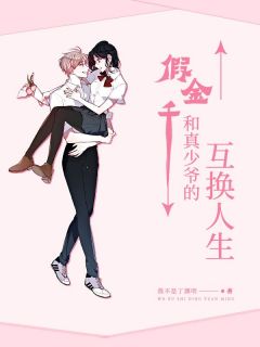 《假千金和真少爷的互换人生》小说大结局在线试读 顾游墨浅浅小说全文