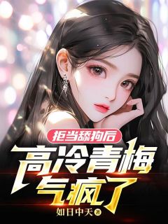 《拒当舔狗后，高冷青梅气疯了》陈霖峰谢梦瑶大结局在线阅读