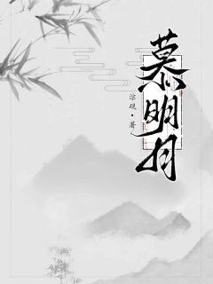 《慕明月》小说在线试读 《慕明月》最新章节列表