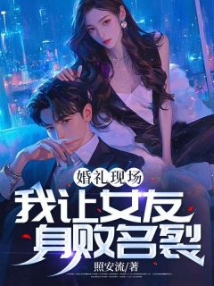 赵立凡钱露小说 《婚礼现场，我让女友身败名裂》小说全文精彩试读