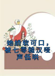 《她娇软可口,被七零糙汉哑声低哄》精彩章节列表在线试读 陆媛媛江浩小说