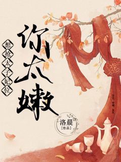 《想抢太子妃位你太嫩》小说章节精彩阅读 沈青梧萧文柏小说阅读