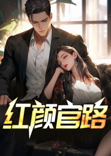 《红颜官路》小说章节列表免费试读 林云峰唐玉娆小说全文