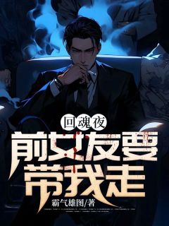 《回魂夜，前女友要带我走》小说章节免费阅读 贝贝赵玲小说阅读