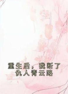 重生后,我断了仇人青云路