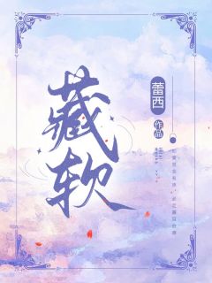 《藏软》小说免费试读 《藏软》最新章节列表