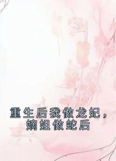 重生后我做龙妃，嫡姐做蛇后