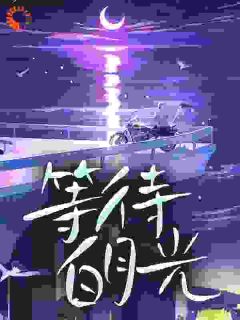 等待白月光by如火如荼 沈青秦斯越在线阅读全文