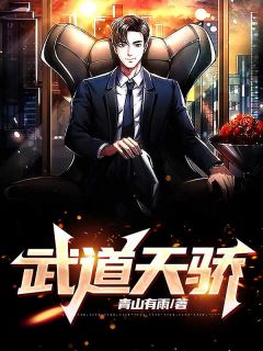 《武道天骄》大结局在线阅读 《武道天骄》最新章节列表