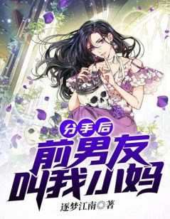 《分手后,前男友叫我小妈》小说全文免费阅读 《分手后,前男友叫我小妈》最新章节列表