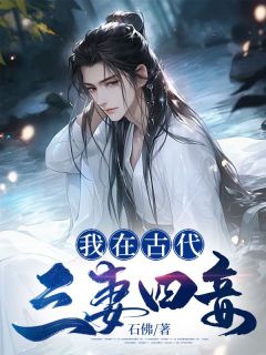 《我在古代三妻四妾》完结版精彩阅读 《我在古代三妻四妾》最新章节目录