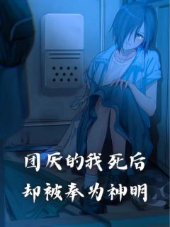 团厌的我死后,却被奉为神明全文免费阅读 陆宛意陆知鹤大结局无弹窗