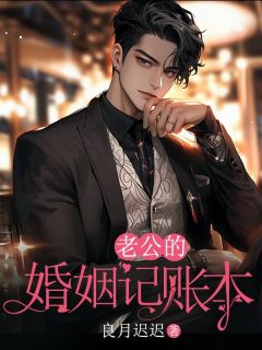 《老公的婚姻记账本》小说章节列表精彩试读 江辞程玥小说全文