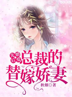 先婚后爱:总裁的替嫁娇妻