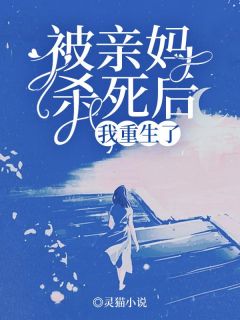被亲妈杀死后,我重生了