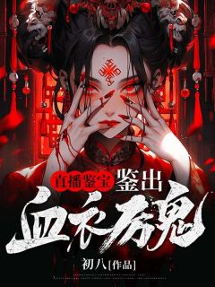 直播鉴宝,鉴出血衣厉鬼