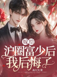 主角是楚明月陈彦的小说 《嫁给沪圈富少后我后悔了》 全文免费阅读