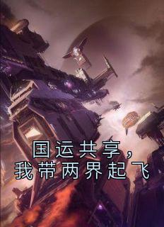 国运共享,我带两界起飞