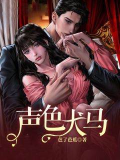 声色犬马完整全文阅读 翟双白聂知熠小说结局无删节