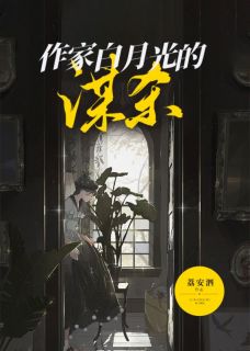 作家白月光的谋杀全本资源 夏之桃顾杰精彩章节未删减版