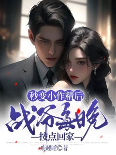 秒变小作精后,战爷每晚按点回家