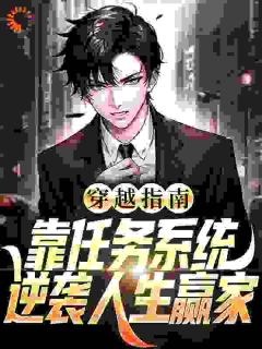穿越指南:靠任务系统逆袭人生赢家